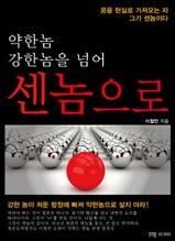 약한놈 강한놈을 넘어 센놈으로 (합본) 