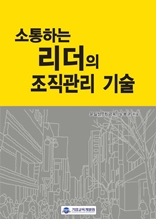 소통하는 리더의 조직관리 기술