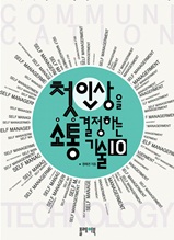 첫인상을 결정하는 소통 기술 10