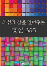 최선의 삶을 열어주는 명언 365