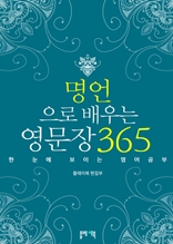 명언으로 배우는 영문장 365