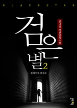 검은별 2