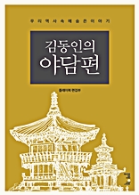 우리 역사 속에 숨은 이야기 - 김동인의 야담편