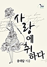 사랑에 취하다