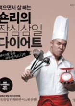 먹으면서 살 빼는 숀리의 작심삼일 다이어트