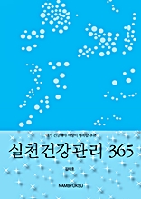 실천건강관리 365