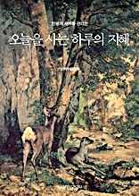 인생의 사막을 건너는 오늘을 사는 하루의 지혜