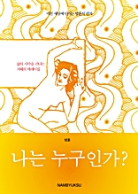 미친 세상에 던지는 방훈의 편지 - 나는 누구인가?