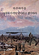 하루하루를 그대의 마지막 날이라고 생각하라 