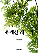 내 행복의 문이 열리는 유쾌한 레시피