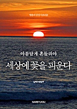 아름답게 흔들려야 세상에 꽃을 피운다