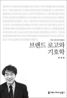 브랜드 로고와 기호학