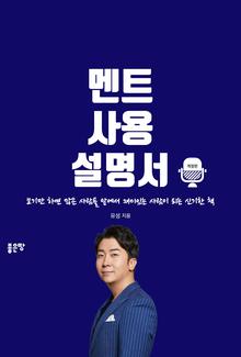 THE MENT 멘트 사용 설명서