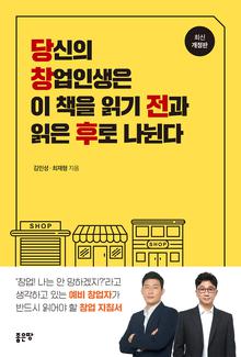 당신의 창업인생은 이 책을 읽기 전과 읽은 후로 나뉜다(개정판)