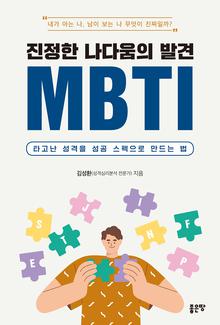 진정한 나다움의 발견 MBTI