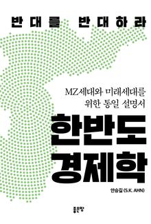 한반도 경제학