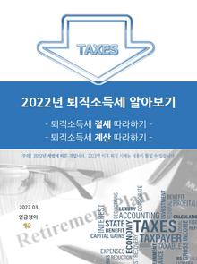 2022년 퇴직소득세 알아보기