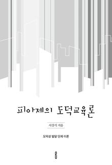 피아제의 도덕교육론