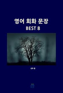 영어 회화 문장 BEST 8