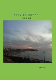 직장생활 38년, 인생 이야기