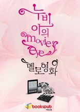  누비아의 movie eye - 멜로영화 