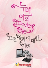  누비아의 movie eye - 고전영화에 대한 이해 