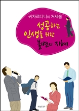 귀차르디니의 처세술