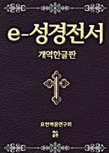 e-성경전서