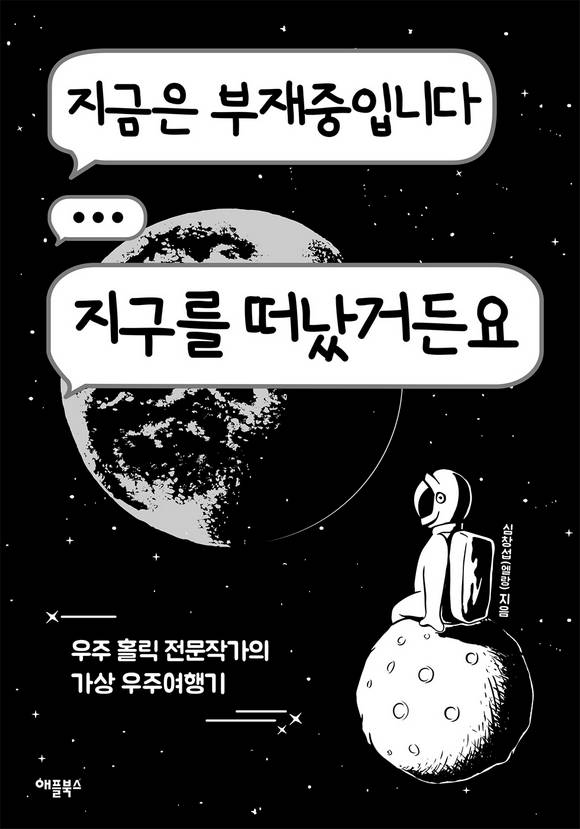 지금은 부재중입니다 지구를 떠났거든요 : 우주 홀릭 전문작가의 가상 우주 여행기