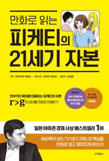 만화로 읽는 피케티의 21세기 자본