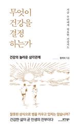 무엇이 건강을 결정하는가 : 건강의 놀라운 삼각관계