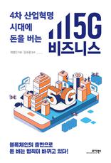 4차 산업혁명 시대에 돈을 버는 5G 비즈니스