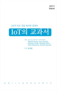 IoT의 교과서