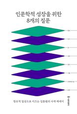 인문학적 성장을 위한 8개의 질문