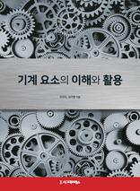 기계요소의 이해와 활용