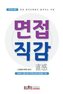 면접직감