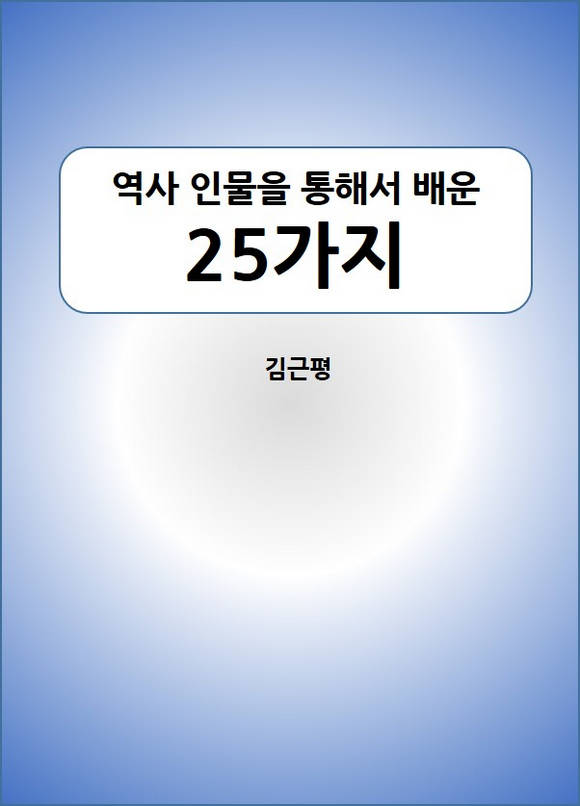 역사 인물을 통해 배운 25가지