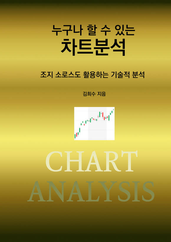 누구나 할 수 있는 차트분석