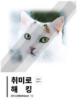 취미로 해킹#3-1(WebGoat ①)