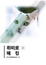 취미로 해킹#3-2(WebGoat ②)