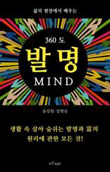 360도 발명  MIND