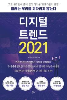 디지털 트렌드 2021