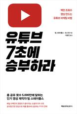 유튜브7초에 승부하라