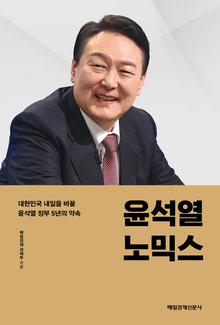 윤석열노믹스