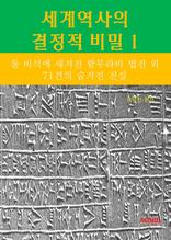 세계역사 결정적 비밀 1 _돌 비석에 새겨진 함무라비 법전외 71건의 숨겨진 진실