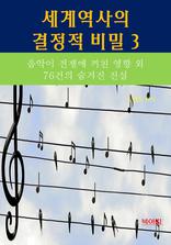 세계역사 결정적 비밀 3 _음악이 전쟁에 끼친 영향 외 76건의 숨겨진 진실