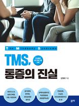 TMS,통증의 진실