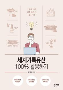 세계기록유산 100% 활용하기