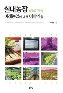 실내농장(Indoor Farm) 미래농업에 대한 이야기들