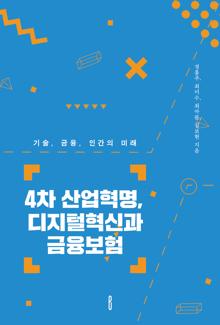 4차 산업혁명, 디지털혁신과 금융보험